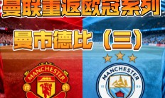 九游娱乐活动-曼联击败巴塞，成功晋级欧冠半决