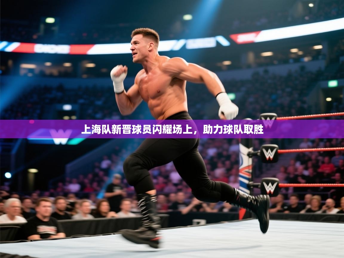 上海队新晋球员闪耀场上，助力球队取胜