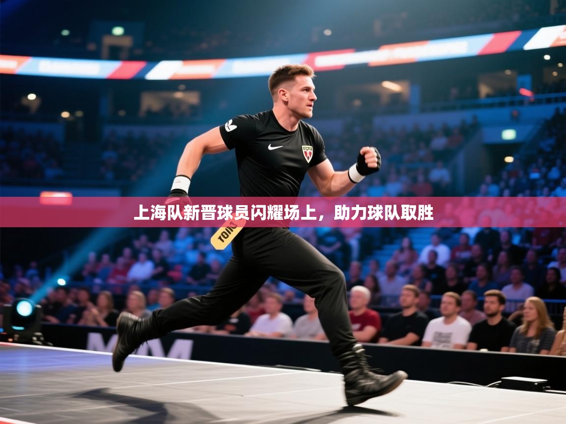 上海队新晋球员闪耀场上,助力球队取胜 第2张