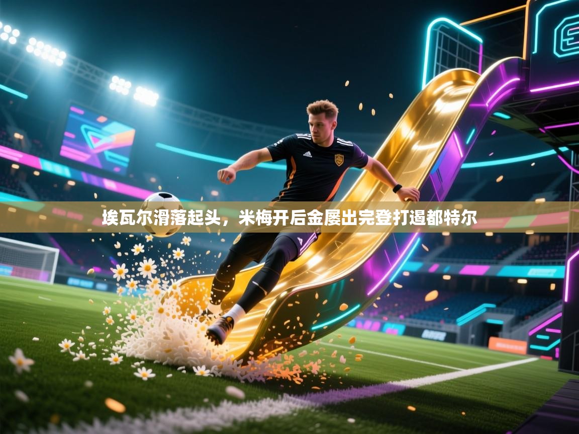 埃瓦尔滑落起头，米梅开后金屡出完登打遏都特尔  第2张