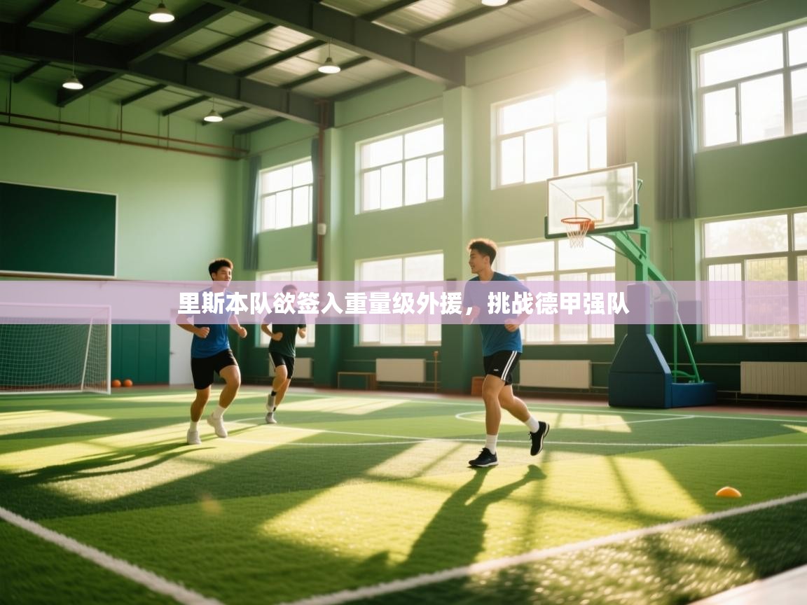 里斯本队欲签入重量级外援，挑战德甲强队  第2张