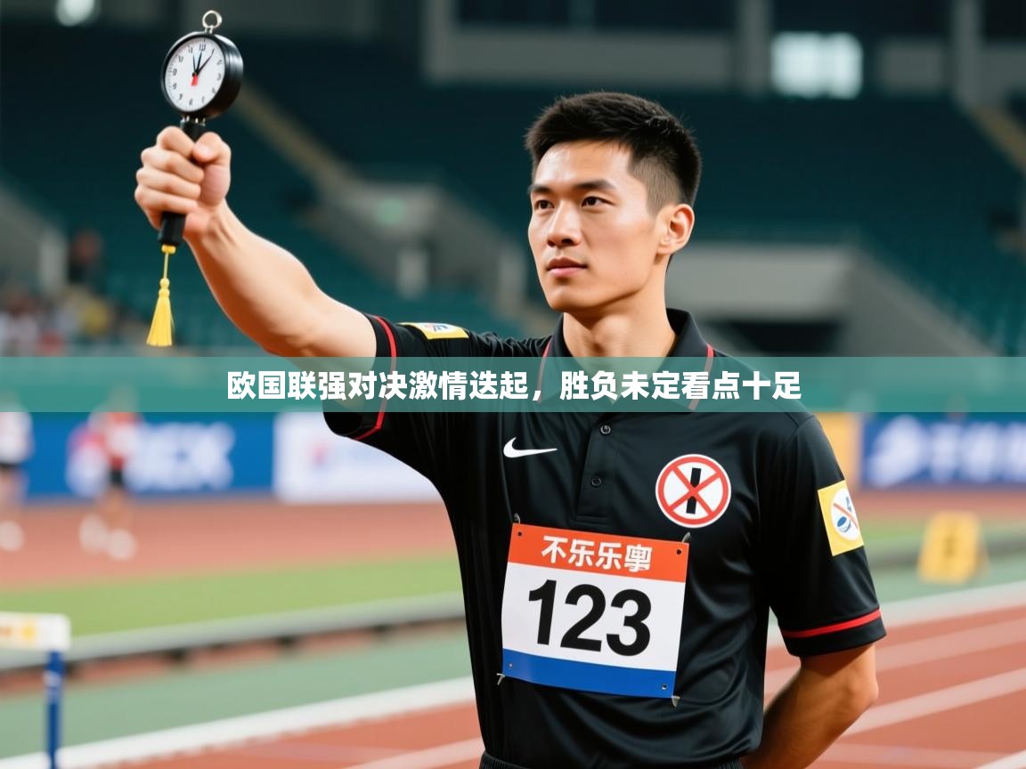 欧国联强对决激情迭起，胜负未定看点十足  第1张