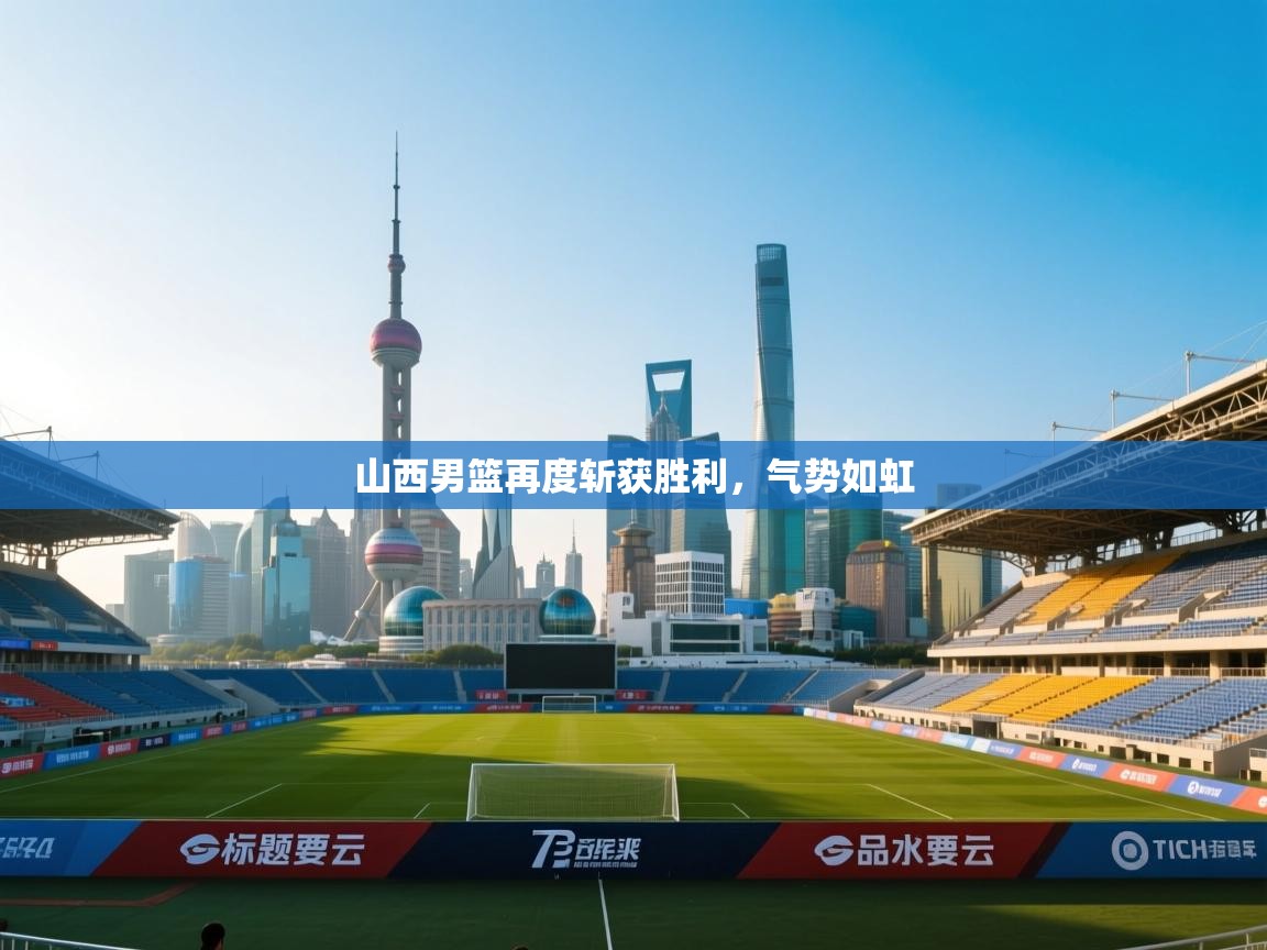 山西男篮再度斩获胜利，气势如虹  第2张