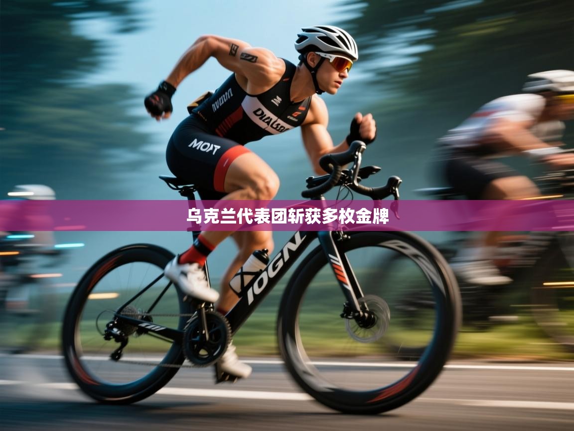 乌克兰代表团斩获多枚金牌  第2张