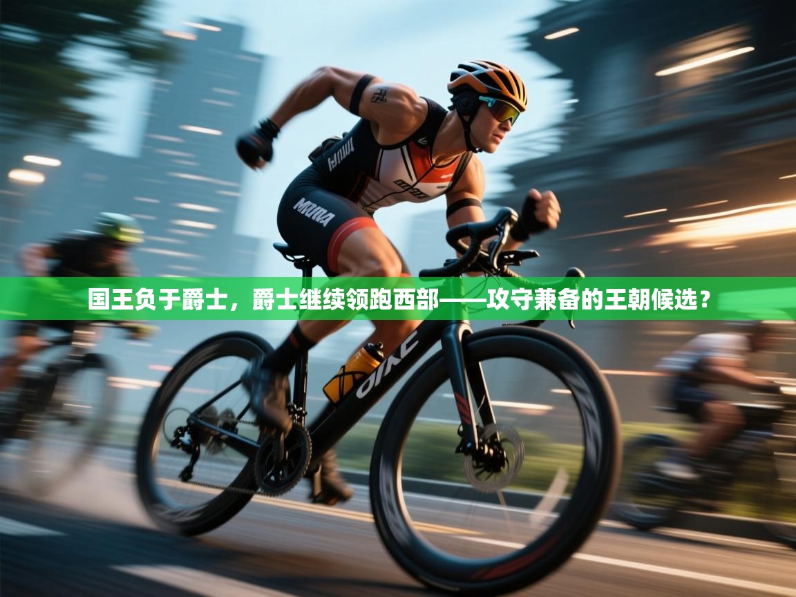 国王负于爵士，爵士继续领跑西部——攻守兼备的王朝候选？