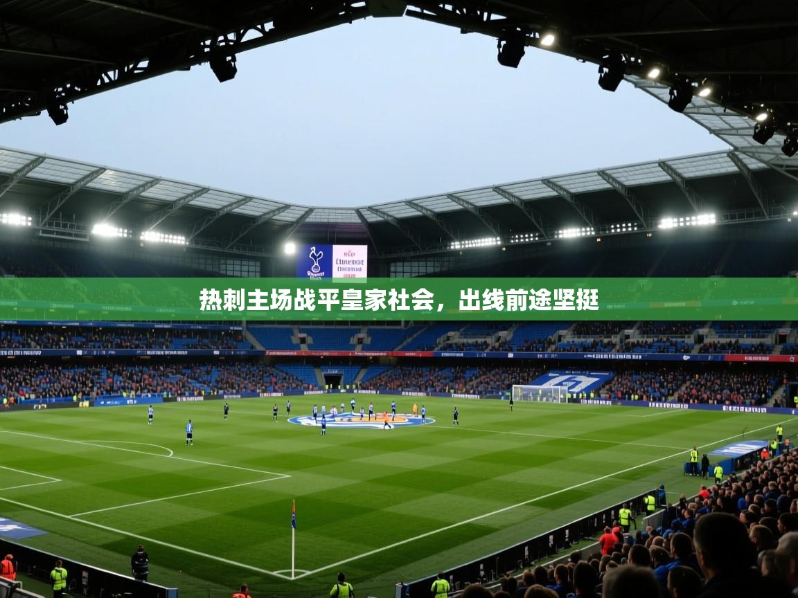 热刺主场战平皇家社会，出线前途坚挺