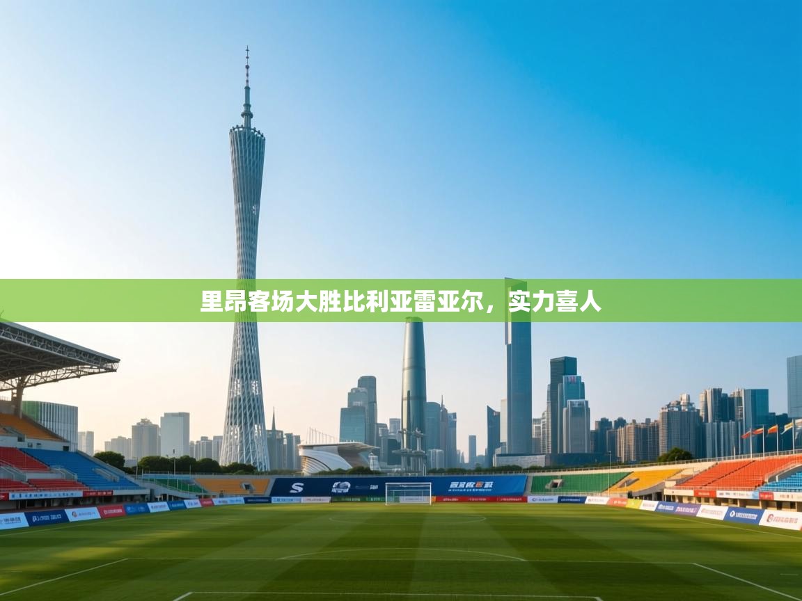 里昂客场大胜比利亚雷亚尔，实力喜人  第2张