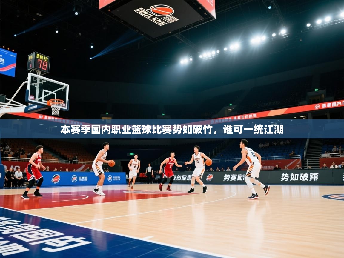 本赛季国内职业篮球比赛势如破竹,谁可一统江湖 第1张