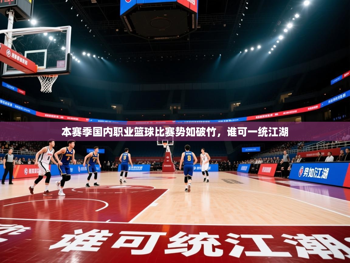 本赛季国内职业篮球比赛势如破竹,谁可一统江湖 第2张