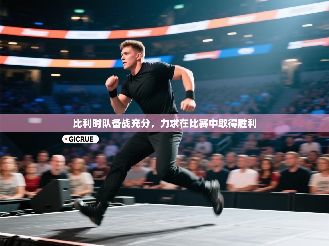 比利时队备战充分,力求在比赛中取得胜利 第1张