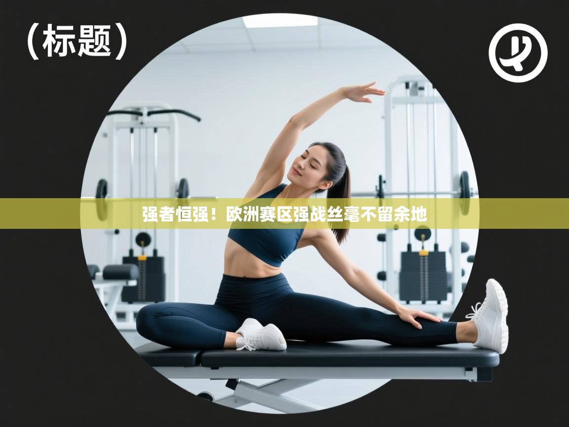 强者恒强！欧洲赛区强战丝毫不留余地  第2张