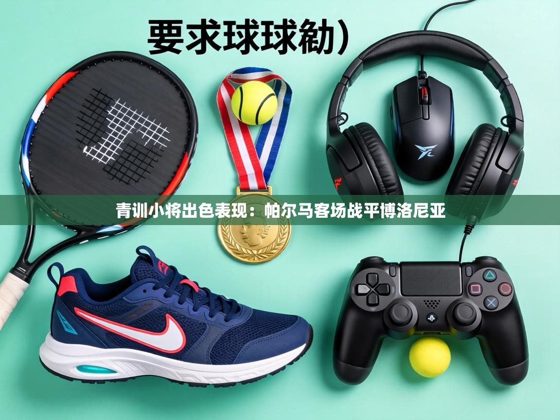 青训小将出色表现：帕尔马客场战平博洛尼亚