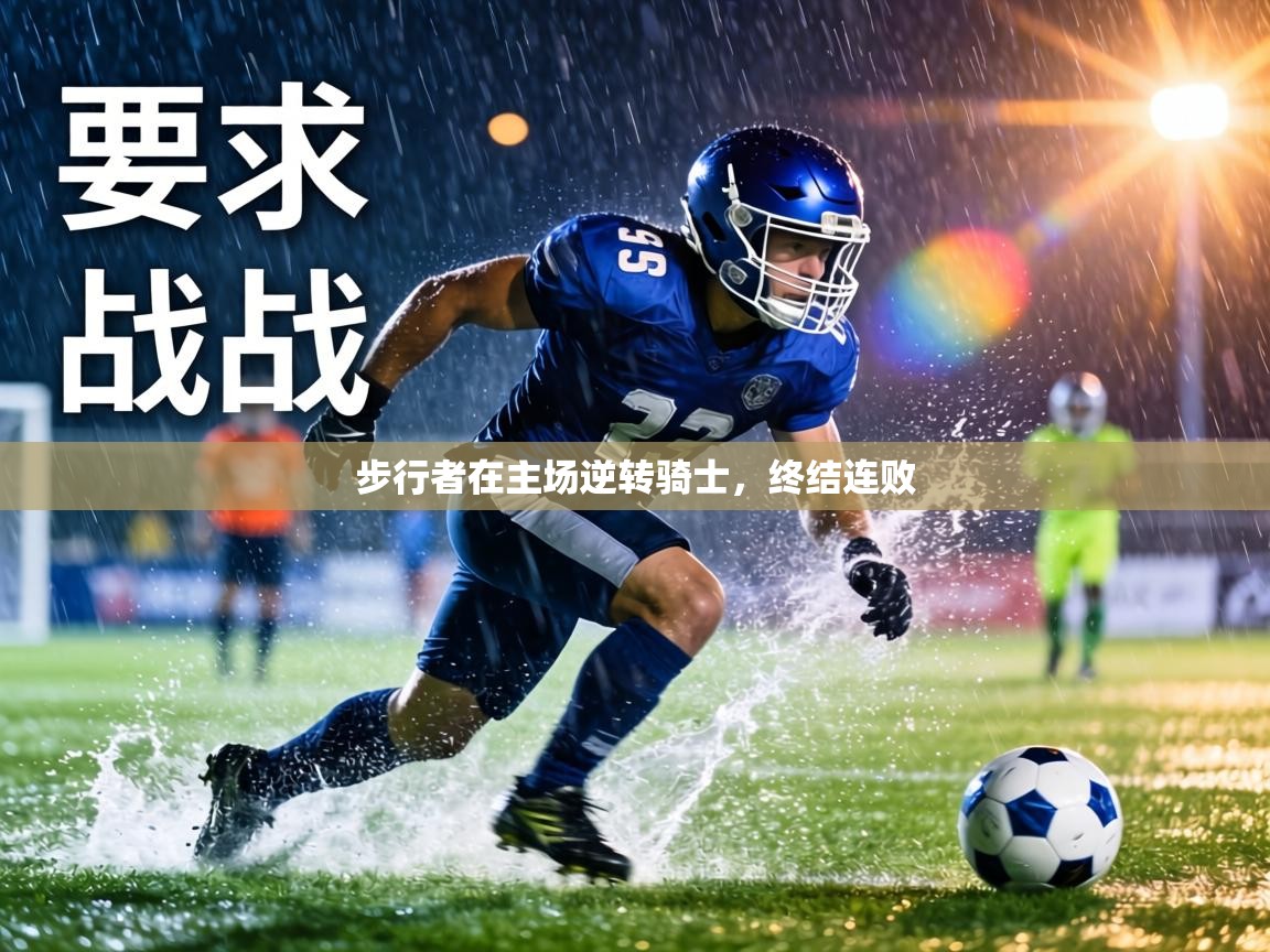 步行者在主场逆转骑士，终结连败  第1张