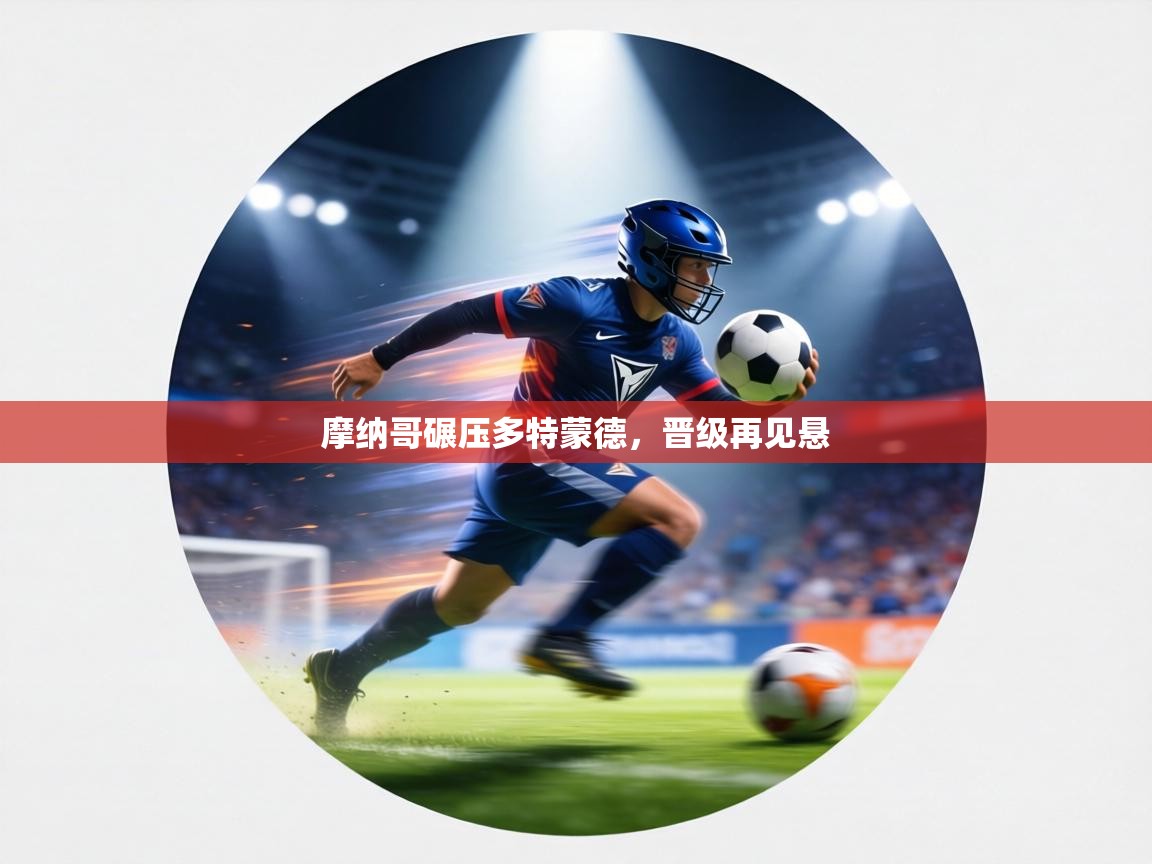 摩纳哥碾压多特蒙德，晋级再见悬