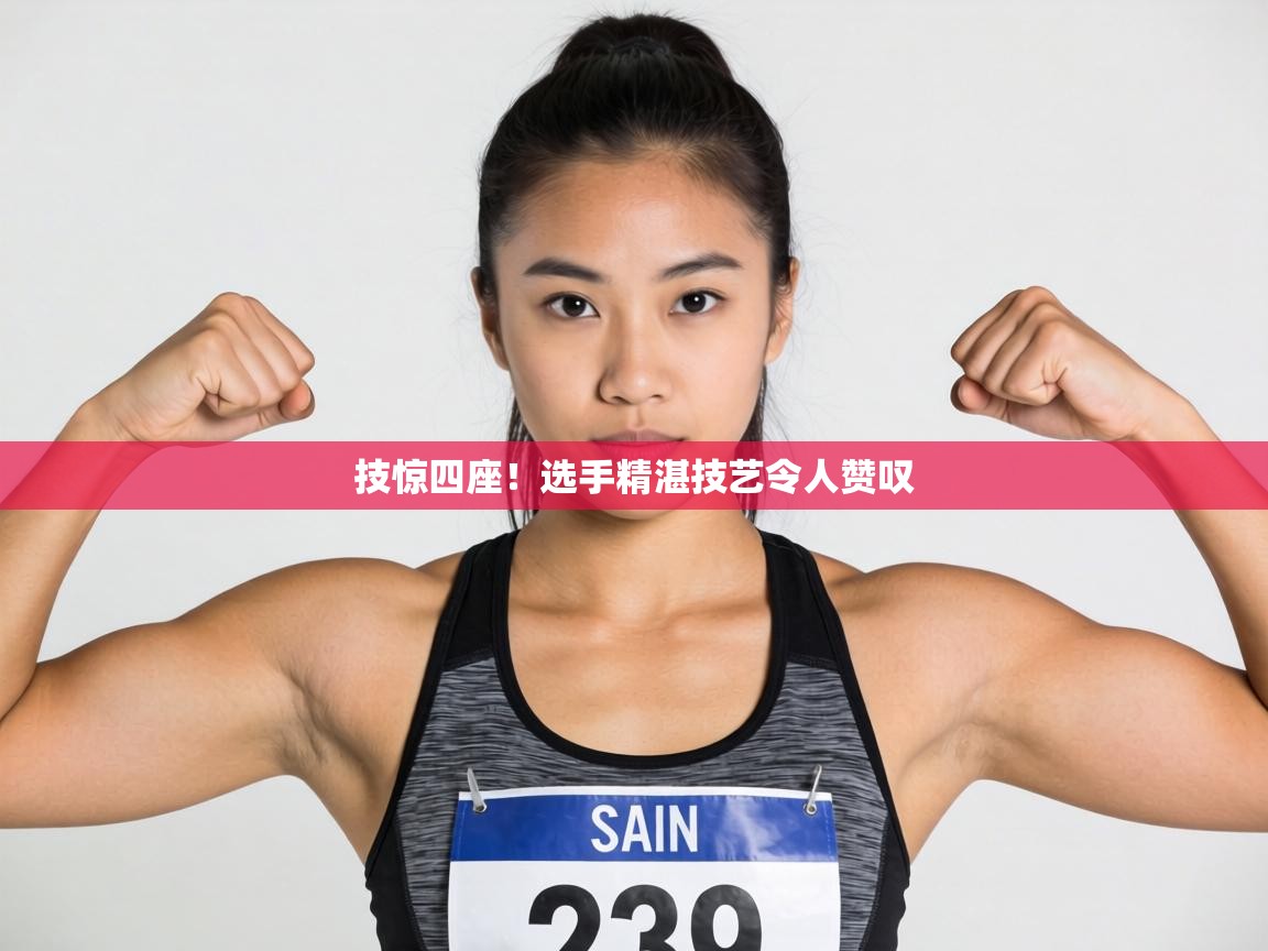 技惊四座!选手精湛技艺令人赞叹 第2张