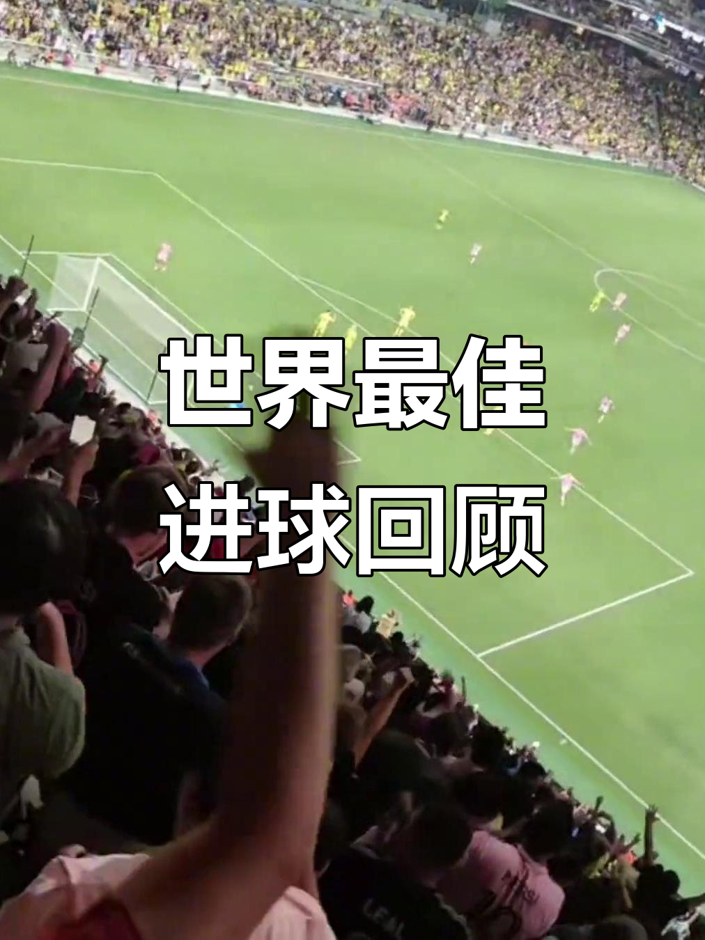 关于精美进球集锦，让球迷们热血沸腾！的信息