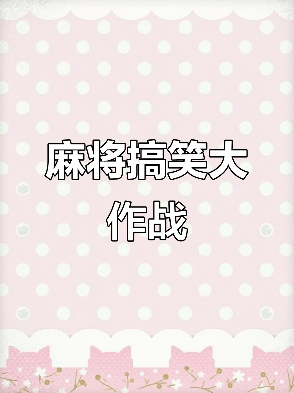 包含激战连连!实力激烈碰撞,丝毫不弱的词条 包含激战连连!实力激烈碰撞,丝毫不弱的词条