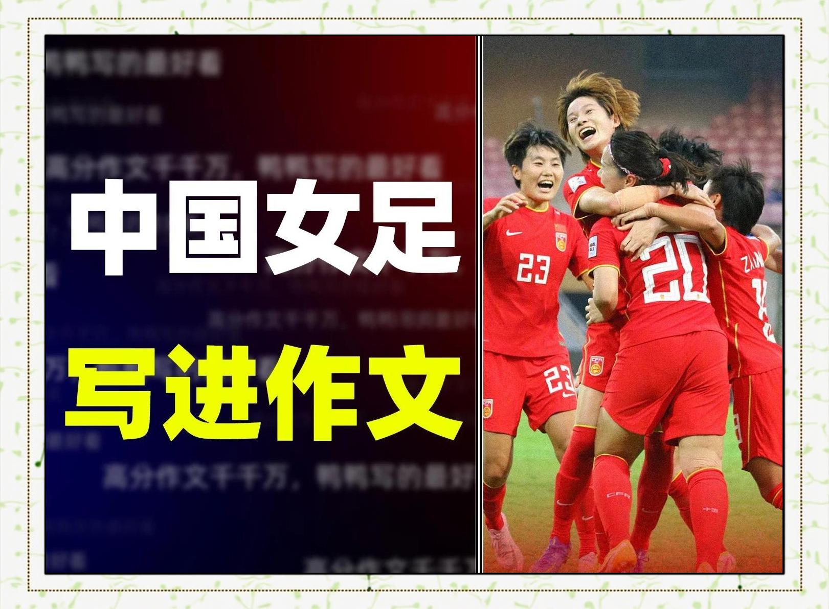 关于女足亚洲杯：中国队夺魁，赢得高兴掌声的信息