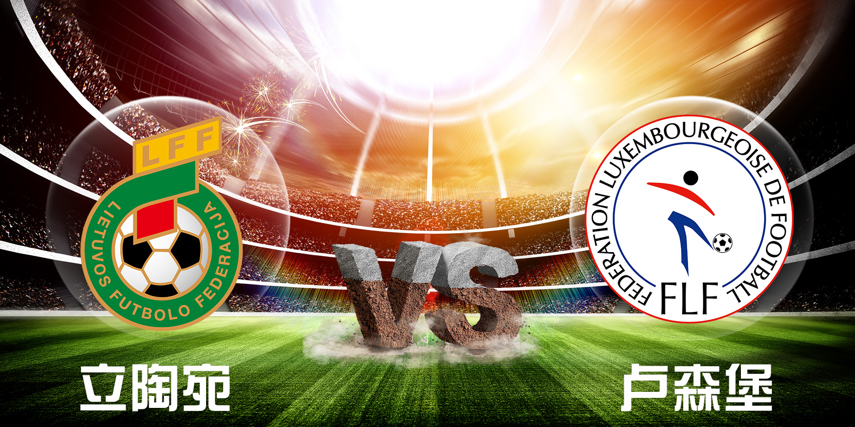 关于立陶宛遭遇俄罗斯，欧洲杯预选赛不容有失的信息