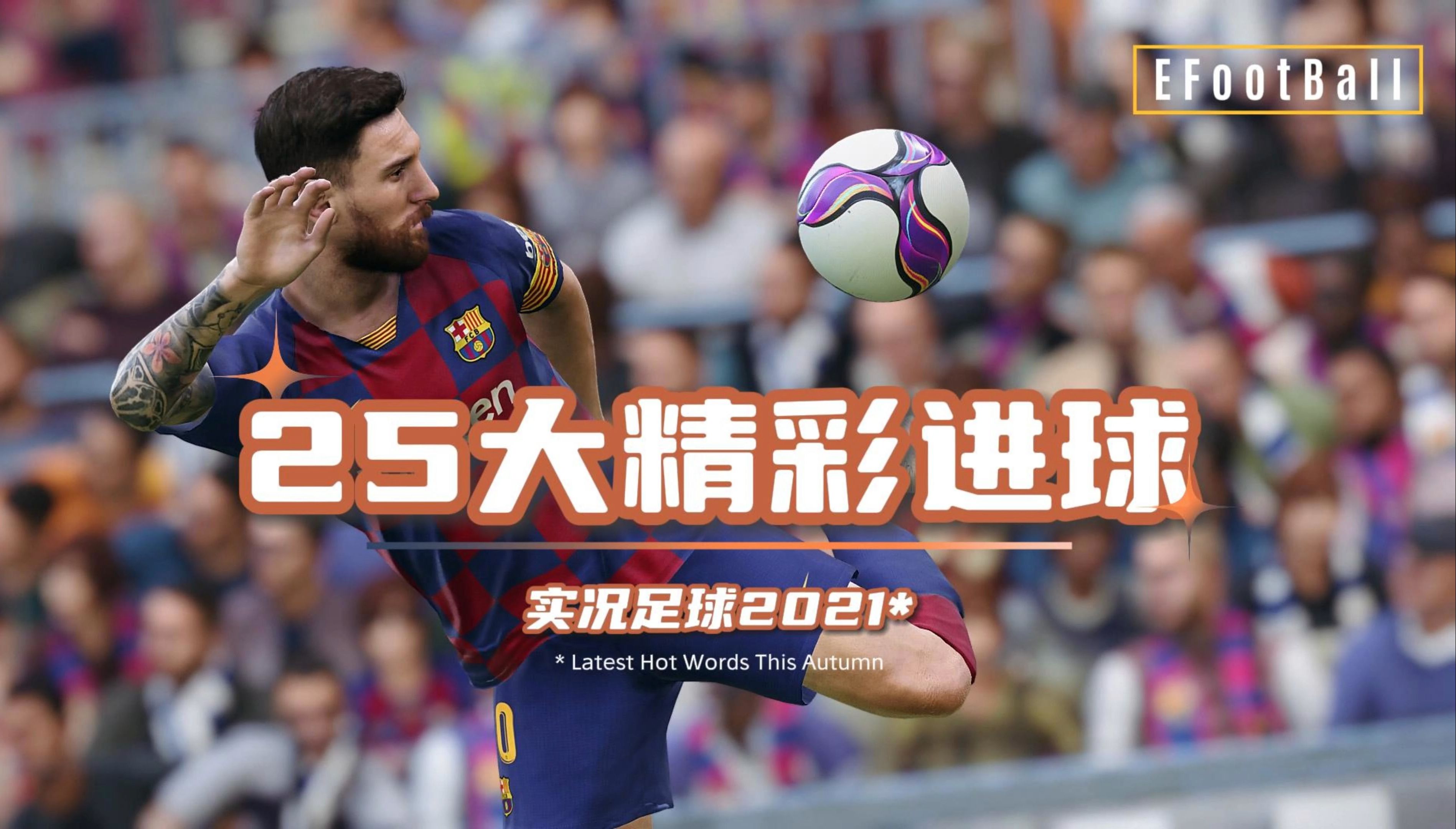 精彩进球回顾，球迷期待下一场比赛